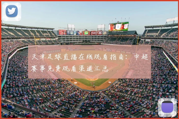 天津足球直播在线观看指南：中超赛事免费观看渠道汇总